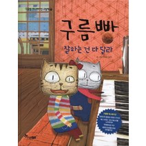 구름빵: 잘하는건 다 달라, 한솔수북