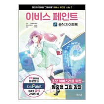 이비스 페인트 공식 가이드북 | 잼스푼 | 스피드발송 | 안심포장 | 사은품 | (전1권)