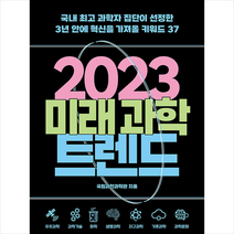 2023 미래 과학 트렌드 + 미니수첩 증정, 국립과천과학관, 위즈덤하우스