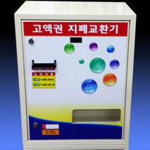 굿프렌드 만원 오만원 고액권 지폐교환기 KB-1000