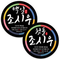 봉봉북스 백일 첫돌 돌잔치 돌 답례품 떡 포토 스티커 주문제작 포장데코스티커, 01원형띠6.3mm(12개)