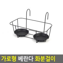 파트스캐너 가로형 베란다 화분걸이, 검정