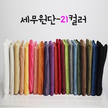 대성섬유 대폭 21칼라 스웨이드원단 두꺼운 벨벳원단 쿠션 홈패션 커튼 테이블보 제작 세무지 스웨이드천, 2001