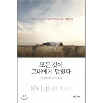 모든 것이 그대에게 달렸다:나를 돌이켜보고 자유와 행복을 찾는 생활명상, 맛있는책, 찌가 콩튈 린포체 저/장은재 역