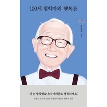 100세 철학자의 행복론, 김형석 저, 열림원