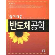 알기쉬운 반도체공학, 정일, 정용성 저
