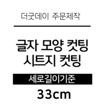 더굿데이 글씨 숫자 영문 한글 컷팅 시트지 스티커 원하시는 문구세로글자길이21cm부터30cm 글자 레터링 주문제작, 33cm옐로우(기본형)