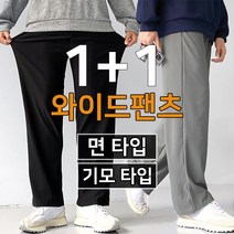 올멋 [ 1 + 1 ] 사계절 면 기모 익스트림 파워 스판 와이드핏 트레이닝 슬랙스 팬츠 바지