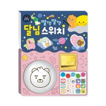 딸깍딸깍 달님 스위치- 리틀프렌즈 사운드 토이북 (돌백일/생일선물)