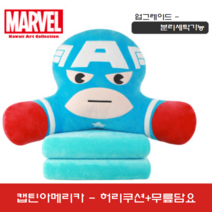 다온스톰 마블 캐릭터 등쿠션 허리쿠션 무릎담요 세트 차량쿠션 사무실 소파, 01.캡틴아메리카
