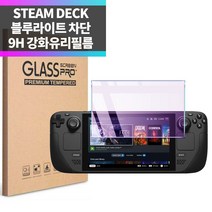 플레이 스팀덱 블루라이트 차단 9H 강화유리 액정보호필름 시력보호필름 2매
