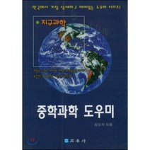 중학과학 도우미 : 지구과학, 교우사(오판근)