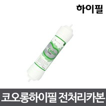 코오롱하이필 2차 전처리필터 PRE 정수기필터정품