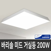 바리솔 미드 거실등 200W 삼성칩LED 국내제작, 주백색 4000K 주문제작 10일 이내 소요, 1