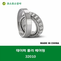 32010 중국산 테이퍼 롤러 베어링 TAPERED ROLLER BEARING 내경 50MM