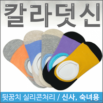 삭스[효정무역]/덧신/덧신/덧신/여름양말/덧신[칼라덧신]덧신/스니커즈/양말/개별포장