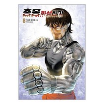 문학동네 총몽 화성전기 8 (마스크제공)