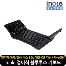 퓨전에프앤씨 재고보유 아이노트 X-FOLDING Triple 휴대용 접이식 블루투스 미니 키보드