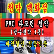 천막백화점 천막 타포린 그라운드시트 방수용 호로 차량용 방수천막 갑바 갑빠 야외천막 일반지 고급지 최고급지 특지 맞춤제작 주문제작 텐트천막 졸탑 쫄탑 창고용천막, 백색 PVC 타포린 1.2m x 50m