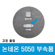 씨티 LED 후렉시블 논네온 부속품 고정 클립 (46111), 46111_논네온부속_고정클립