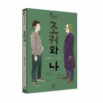 조커와 나 48 창비 청소년 문학, 상품명