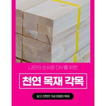 각목 다루끼 목재 재단 각재 DIY나무 원목 재단 시공 다양한길이재단 맞춤재단, 1000mm
