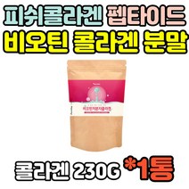 대용량 비오틴 저분자 피쉬 피시 FISH 콜라겐 COLLAGEN 펩타이드 PEPTIDE 펩타이트 아미노산 히알루론산 가루 파우더 간편한 분말 여성 여자