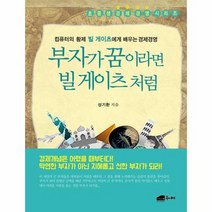 부자가 꿈이라면 빌게이츠처럼 초중생경제경영시리즈, 상품명