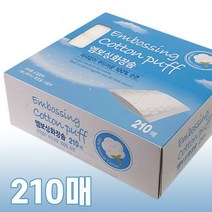 [모비딕컴퍼니] 미용소품 부직포화장솜 소프트화장솜 순면화장솜 케이스 화장솜보관함 토너솜, 잇★ 그린비 엠보싱 화장솜(210매)순면100 저자극, [좋아요]