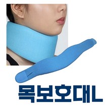 목보호대 소프트칼라 L 목기브스 경추 지지대 목깁스, 단품