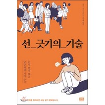 선 긋기의 기술 : 눈치 보지 않고 당당하게 거리 두기, 와키 교코 저/오민혜 역, 알에이치코리아(RHK)
