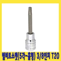 한경공구 5각 홀형 스타 별 비트 소켓 3|8인치(9.5mm) T20-76L