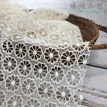[자체제작] 캐미컬 면 레이스 원단 100cm 테이블보 바란스 의류리폼 DIY