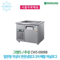 우성 반찬냉장고 4구 900x700 메탈 아날로그