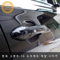 현대 그랜저 IG 도어캐치 흠집방지 데칼 스티커, 블랙카본 무광