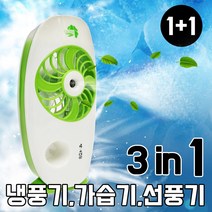 대웅모닝컴 휴내용 가습 미니 선풍기/냉풍기 최저가격, 토네이도 냉풍기 1+1