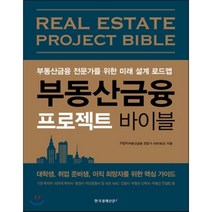 부동산금융 프로젝트 바이블:부동산금융 전문가를 위한 미래 설계 로드맵, 한국경제신문i