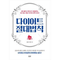 다이어트 절대법칙 : 비만 클리닉 한의사가 처방해주는 요요 없는 체질 다이어트 완벽 안내서
