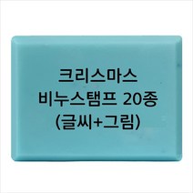 마이몰드코리아 비누 스탬프 (아크릴 비누도장) - 크리스마스 비누스탬프 20종, Type14