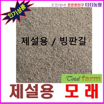 제설용모래 20kg (빙판길 미끄럼방지 )월동용 모래