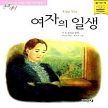 지경사 새책-스테이책터 [여자의 일생] -논술대비 초등학생을 위한 세계명작 43-지경사-기드 D. 모파상 지음 이상교 엮음-세, 여자의 일생