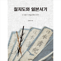 경인문화사 칠지도와 일본서기 +미니수첩제공, 홍성화
