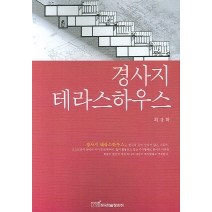 경사지 테라스하우스, 한국학술정보, 최규학 저