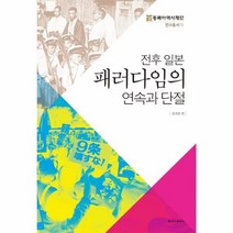 전후 일본 패러다임의 연속과 단절 72 동북아연사재단, 상품명