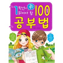 1학년이 꼭 읽어야 할 100점 공부법, 효리원
