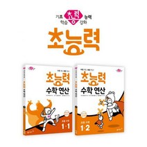 [밀크북] 동아출판 - 초능력 수학 연산 1학년 세트 (전2권 2019년) : 바른 계산 빠른 연산!