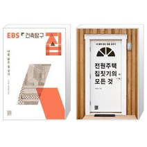 건축탐구 집 + 전원주택 집짓기의 모든 것 (마스크제공)