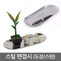 스텐 펜접시 펜 트레이 메탈 연필통 정리함, 01.펜접시(도장) MW-630/화이트