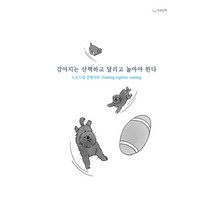 강아지는 산책하고 달리고 놀아야 한다:도로시샘 김병석의 Thinking Together Training, 하움출판사