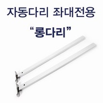 FL/이스케이프 자동다리 좌대전용 롱다리, 단품